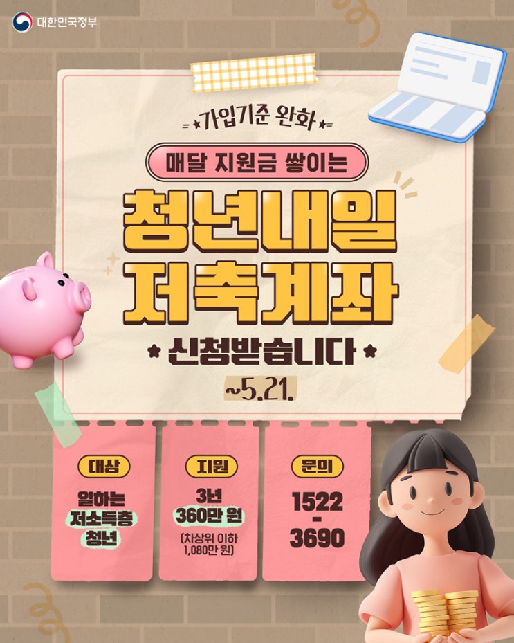  청년내일 저축계좌 (2025. 05. 02 ~ 2025. 05. 21.) 가입자 모집