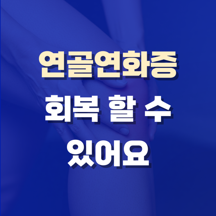  연골연화증 완치, 관리만 잘해도 정말 가능하더라고요