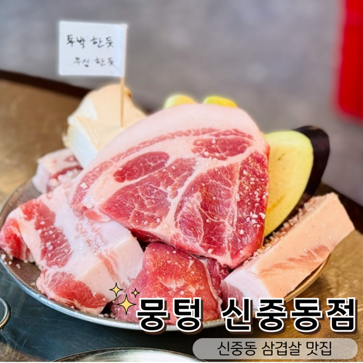  신중동역 삼겹살 맛집, 뭉텅 신중동점 솔직후기!