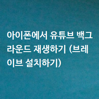  아이폰에서 유튜브 백그라운드 재생하기 (브레이브 설치하기)