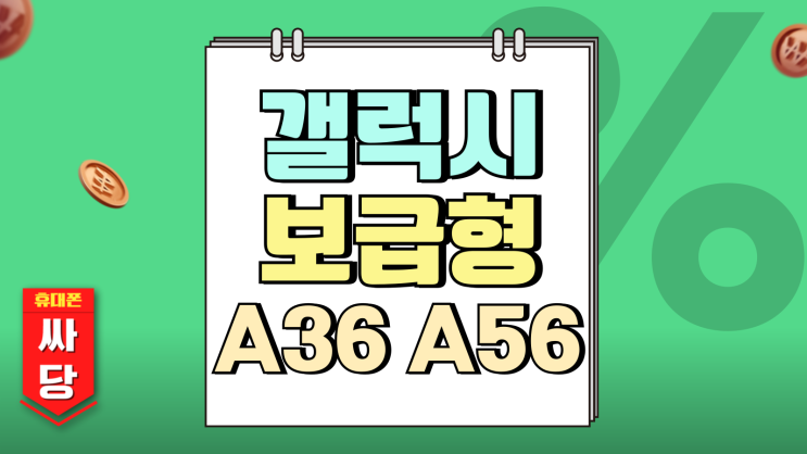 갤럭시 보급형 최신 A36 A56 주요 사양 갤럭시 보급형 최신 A36 A56 주요 사양