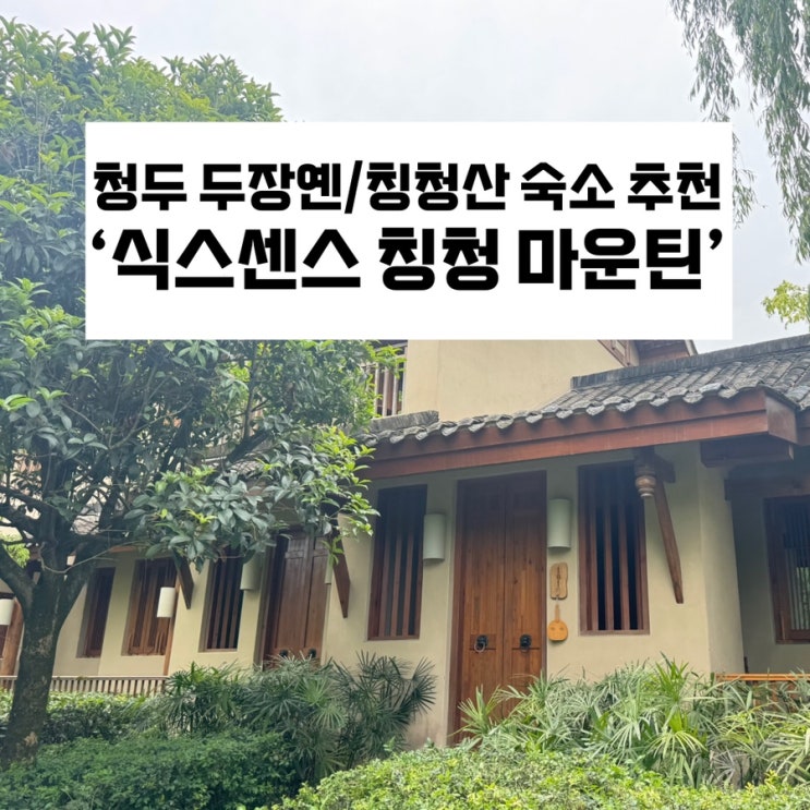  [청두 두장옌/칭청산 숙소 추천] 청두 6성급 리조트 ‘식스센스 칭청산’ 숙박 후기