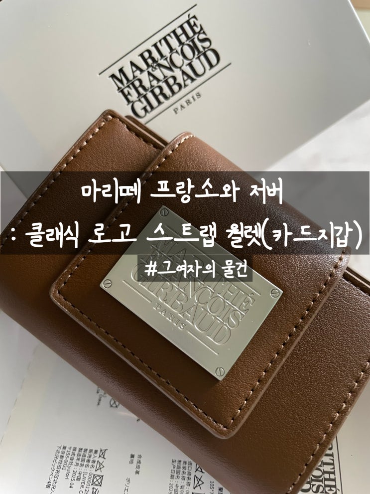  마리떼 카드지갑 구입 : 마리떼 프랑소와 저버 CLASSIC LOGO STRAP WALLET brown (MFG45SW201)