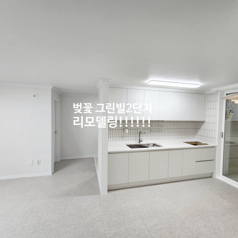 진해 _벚꽃 그린빌_ 2 단지 _리모델링