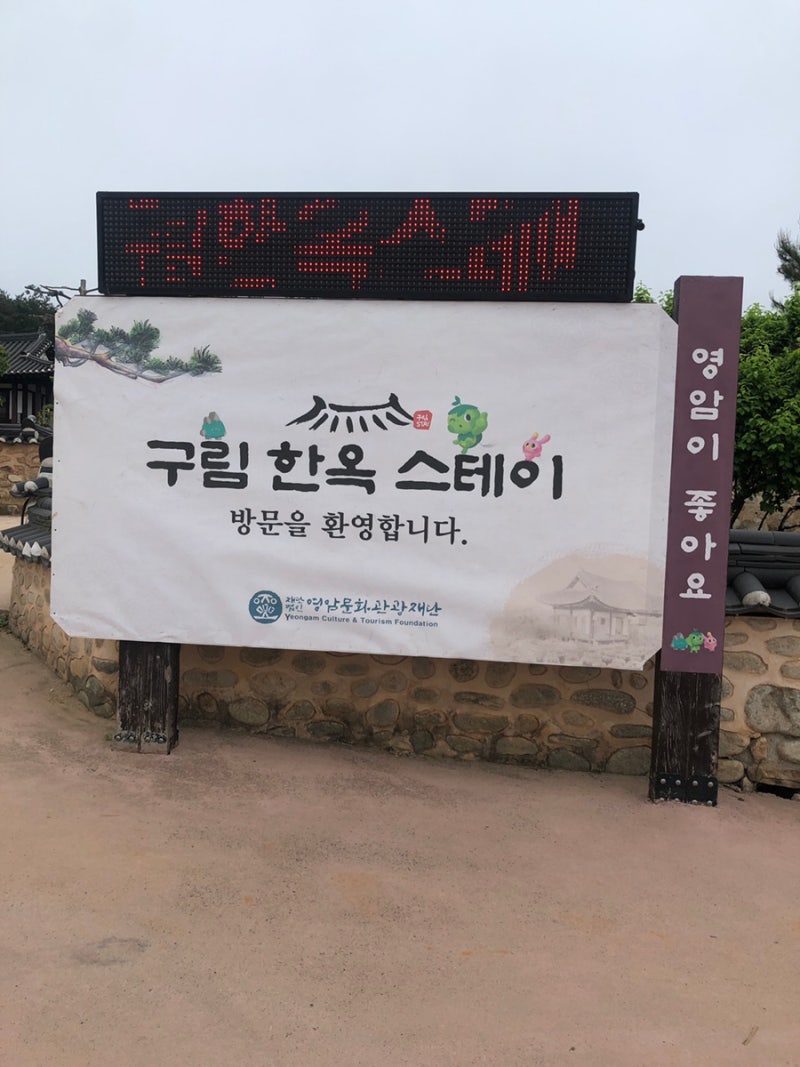 전남 단체 숙소,한옥 독체 영암 구림 한옥 스테이 수홍재 후기