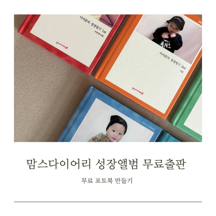  맘스다이어리 육아일기 성장앨범 무료로 만들기