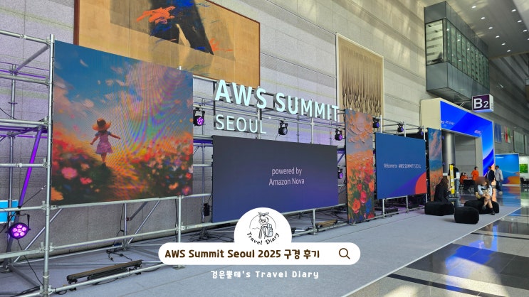  코엑스 AWS Summit Seoul 2025 서울 핫플 구경 가볼만한곳