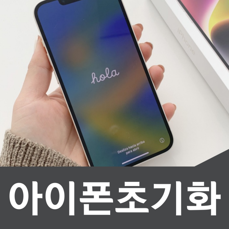 아이폰 초기화 하는 법 14 15 16 재설정 공장초기화