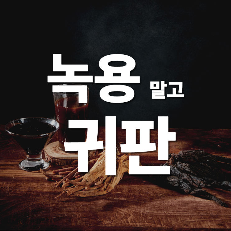 정자역 한의원 녹용이 맞지 않는 사람은 녹용 대신 "귀판"을 써야합니다. 무릎에 힘이없고 시큰거리면? 갱년기라면?