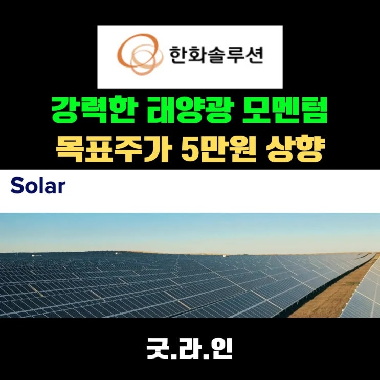 한화솔루션 목표주가 5만원 상향, 태양광 모멘텀, 실적 반등 이끈다 한화솔루션 목표주가 5만원 상향, 태양광 모멘텀, 실적 반등 이끈다