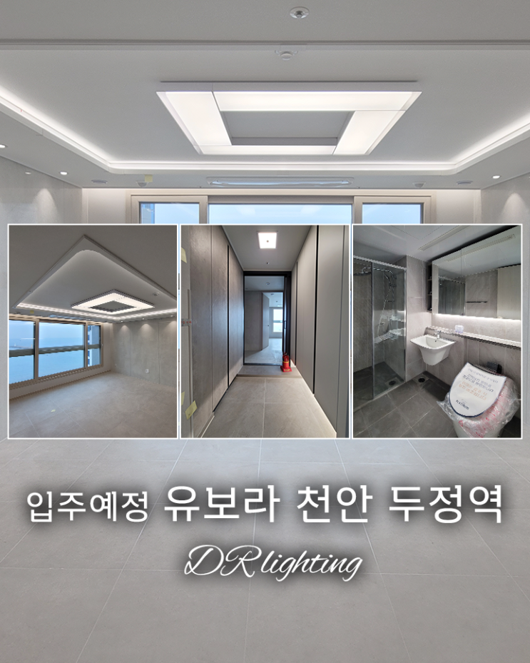  간접조명으로 분위기 UP! 입주예정 유보라 천안 두정역 아파트 간접조명 준비중