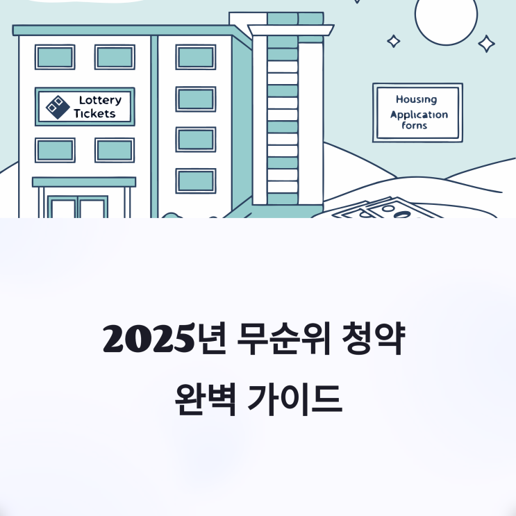  2025년 무순위 청약 조건 및 신청방법 정리