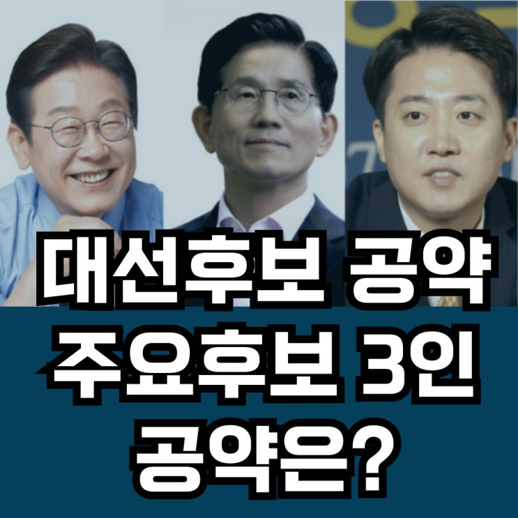공약, 대통령선거 주요 후보 3인 이재명 <b>김문수 이준석 공약</b>을... 