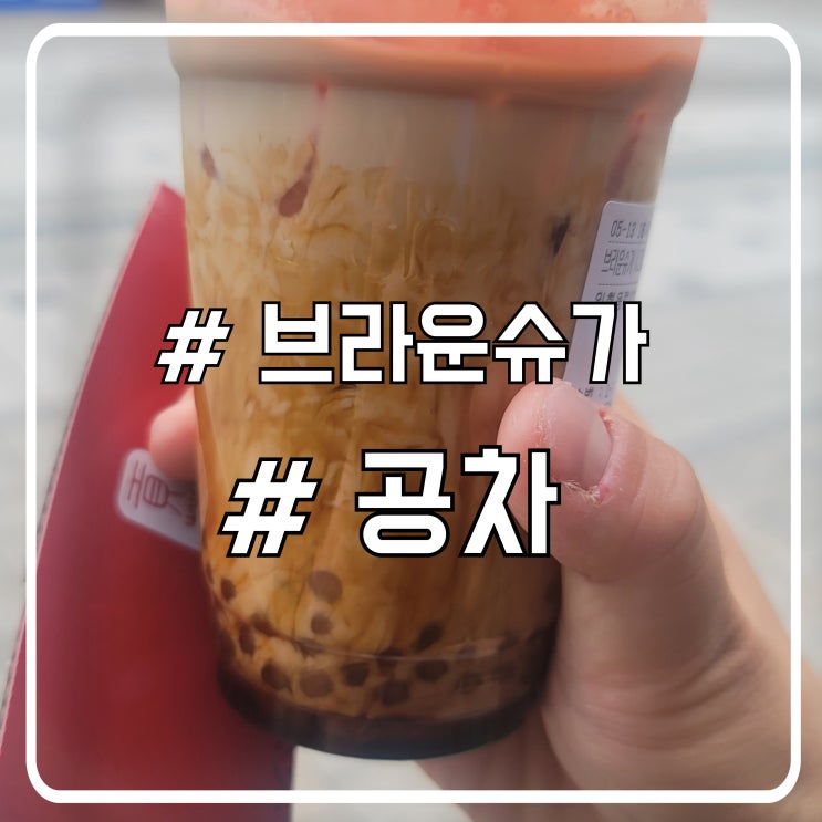  돌아온 공차 브라운슈가 시그니쳐 밀크티 후기