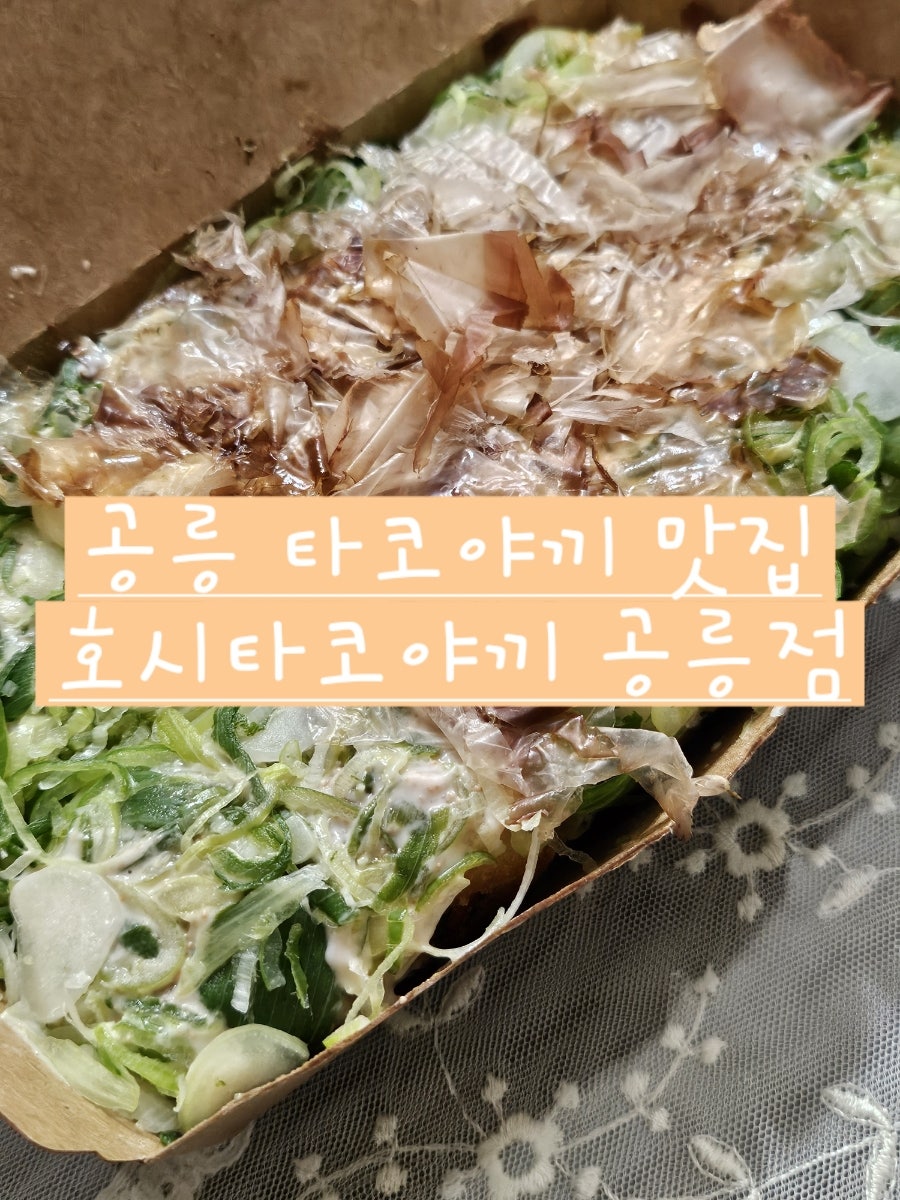 호시타코야끼 공릉점 사진 1