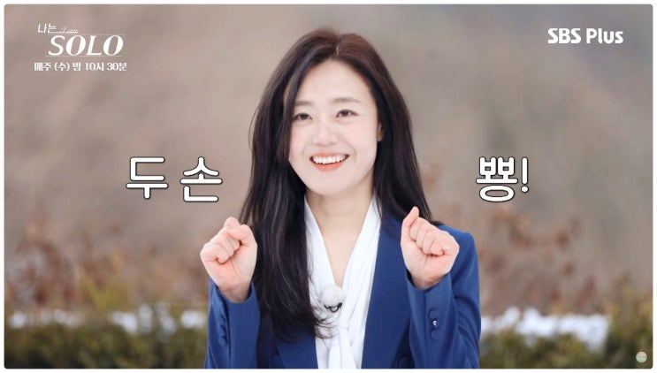  나는솔로 26기 현숙 4표 받은 인기녀에서 외면까지 반전 데이트 결과