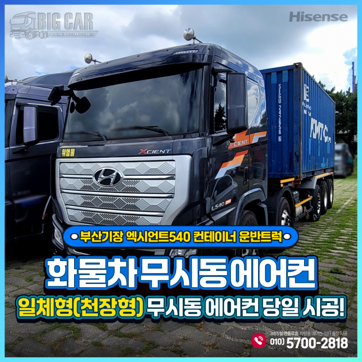  부산기장 무시동에어컨 엑시언트540 컨테이너 운반트럭 _ 하이센스 천장형(일체형)출장 당일시공!