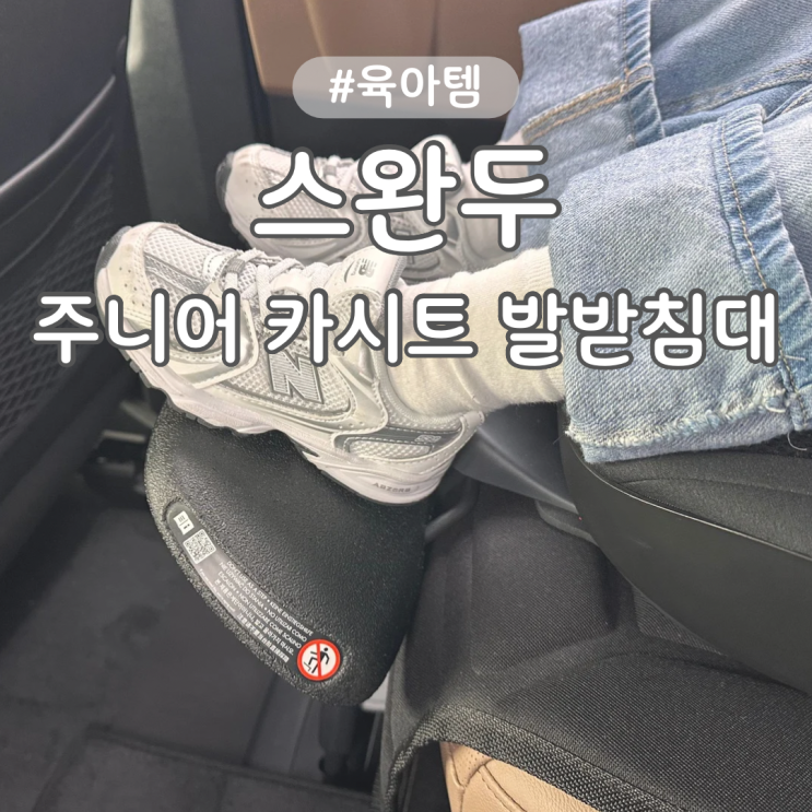  스완두 주니어 카시트 발받침대 발판 내돈내산 실제 사용 후기