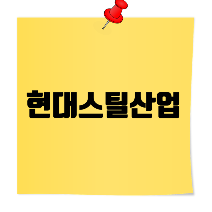  현대스틸산업 취업가이드 | 면접, 연봉, 채용절차 총정리