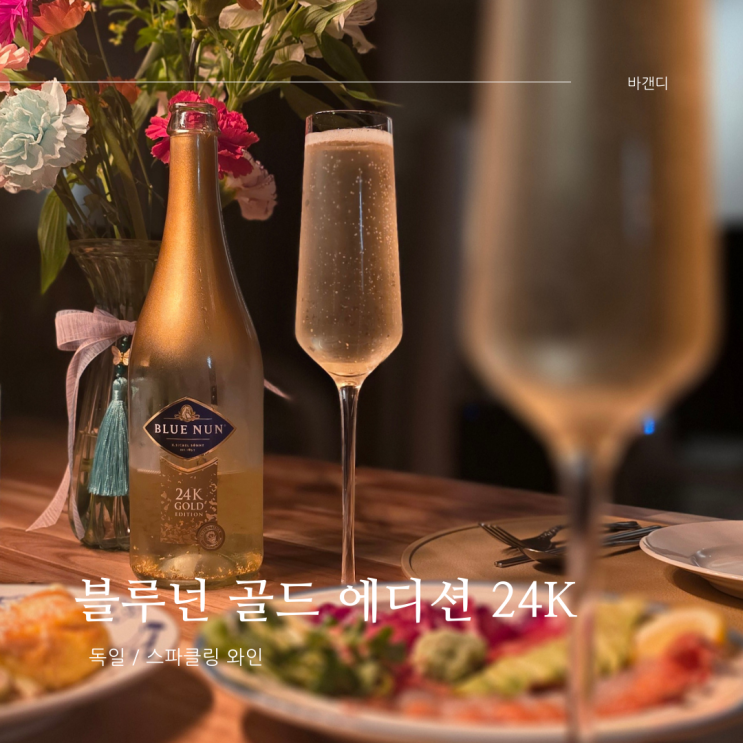  블루넌 골드 에디션 24K / 보틀벙커 잠실
