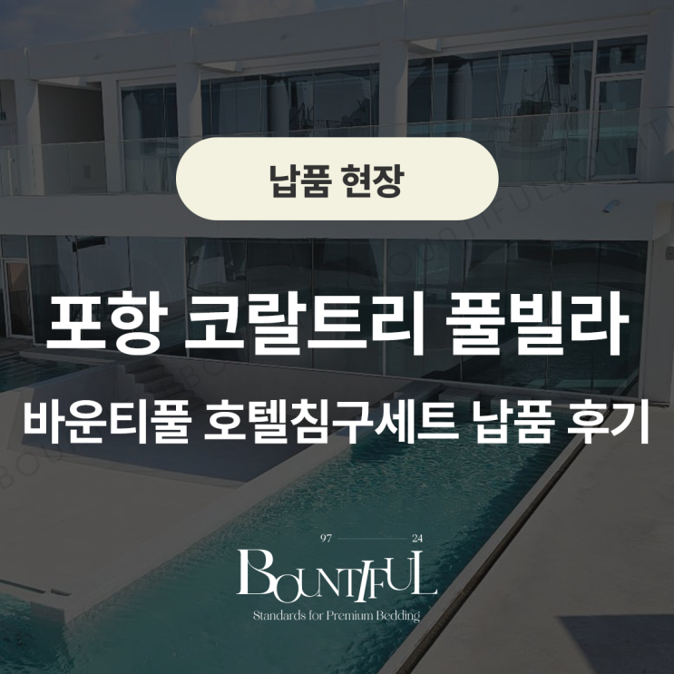  포항 코랄트리 풀빌라, 바운티풀 호텔침구세트 납품 후기