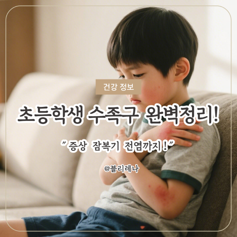 초등학생수족구 초기 증상 총정리, 잠복기부터 전염까지 한눈에!