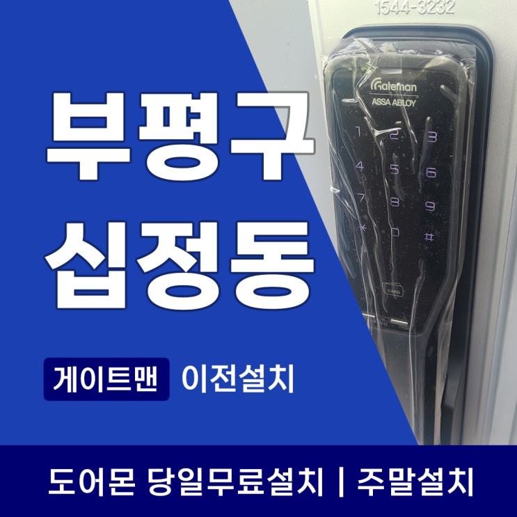  부평구, 십정동 도어락 설치는 역시 도어몬! 신규 & 이전설치 전문가의 솔직 후기