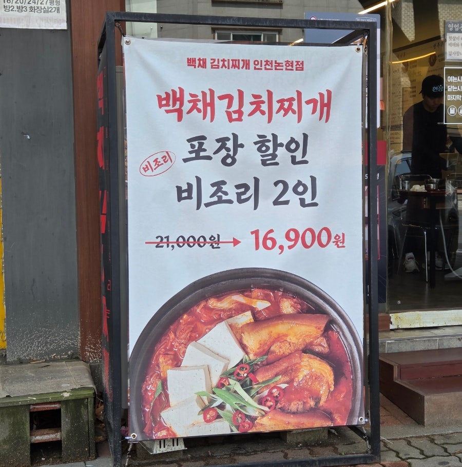 백채김치찌개 소래포구점 사진 3