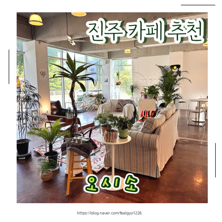  진주 분위기 좋은 카페 디저트맛집 오시소