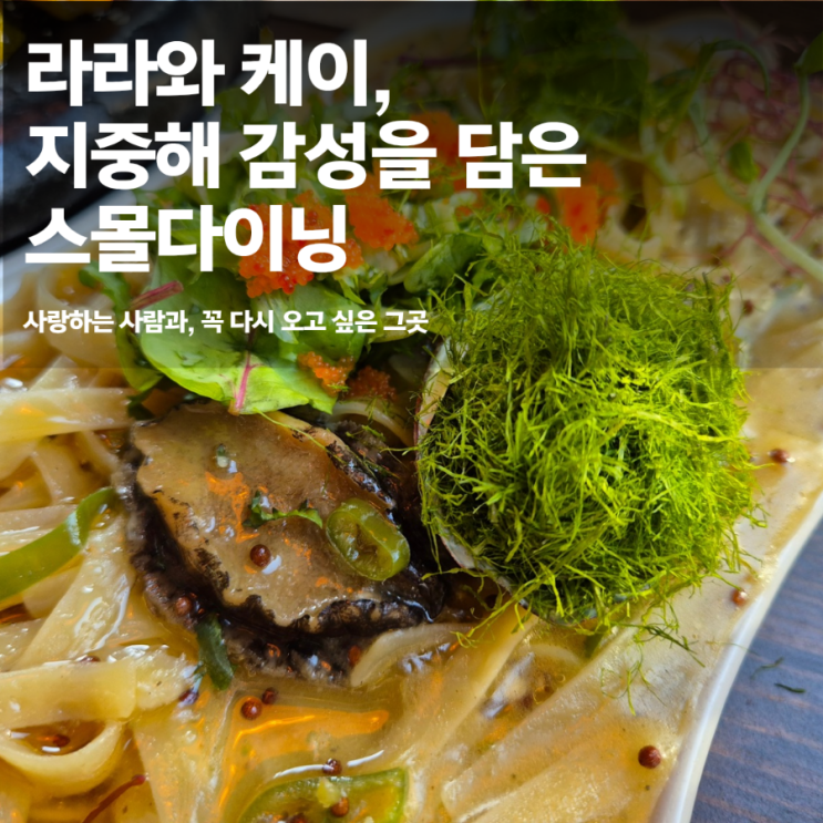  합정 스몰다이닝 추천｜분위기 좋고 가격 착한 라라와케이