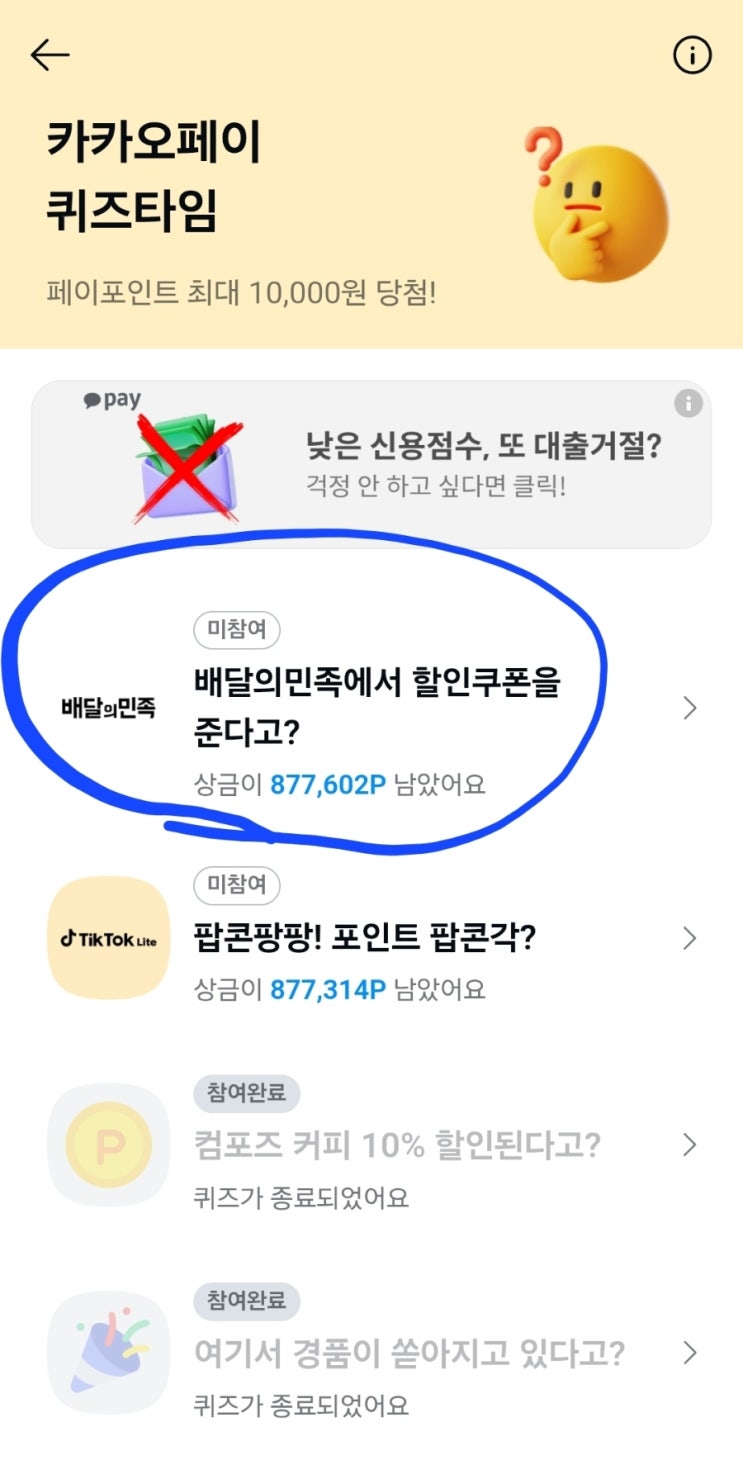  15일 카카오페이 퀴즈타임 정답 공개 및 토스 두근두근 1위 공개