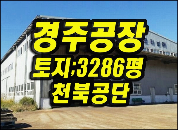  경주공장경매 천북공단 오야리 공장 삼정오토모티브