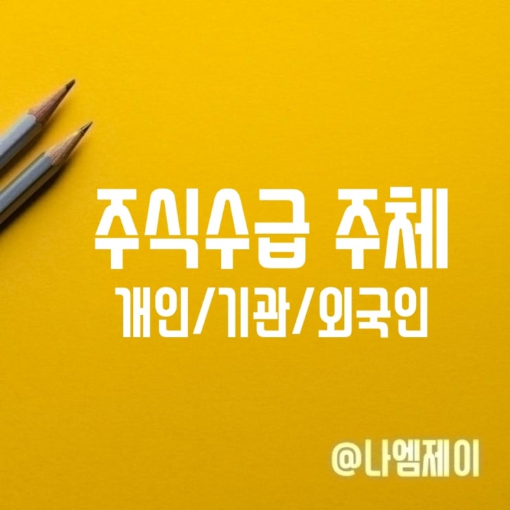 주식수급 기관 외국인 금융투자 투신 연기금 기타법인 뜻 주식수급 기관 외국인 금융투자 투신 연기금 기타법인 뜻