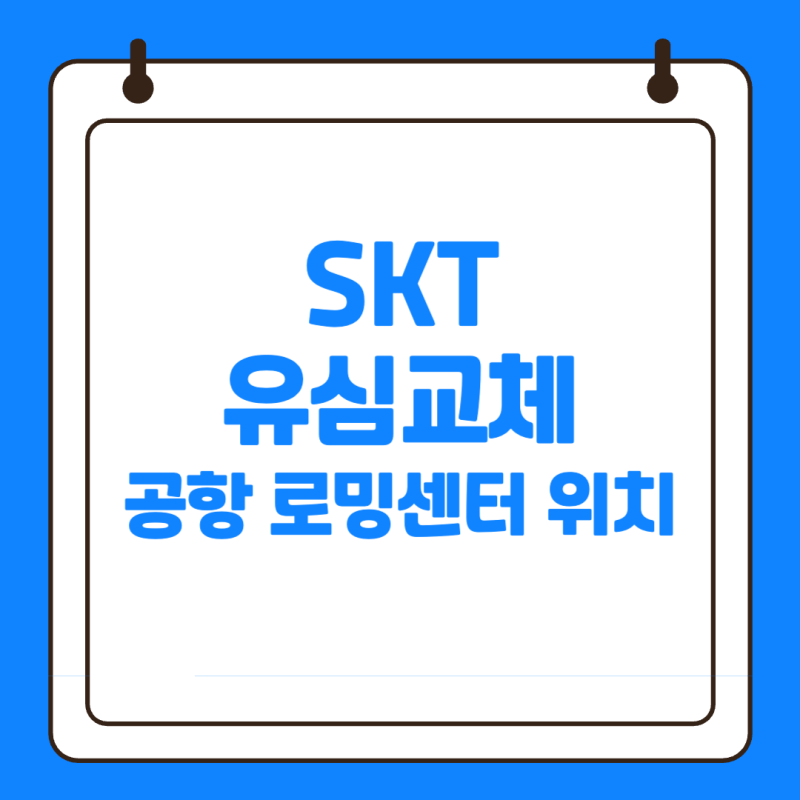 SKT 유심교체 로밍센터 위치