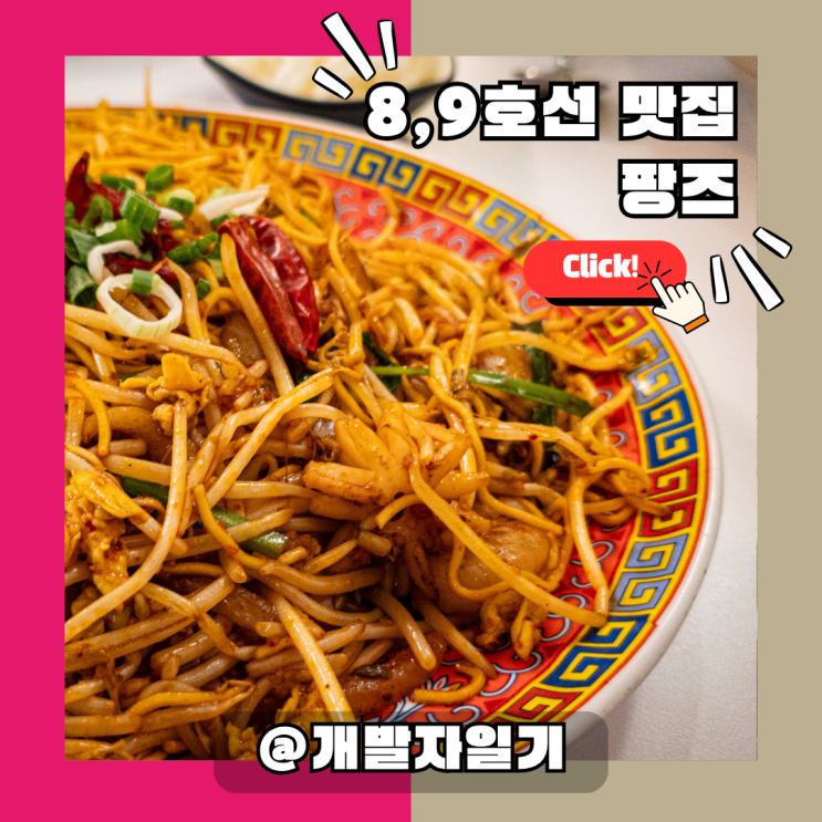  석촌역 맛집 팡즈 | 송리단길에서 만나는 내돈내산 아메리칸 차이니즈, 8호선·9호선 접근성 굿!
