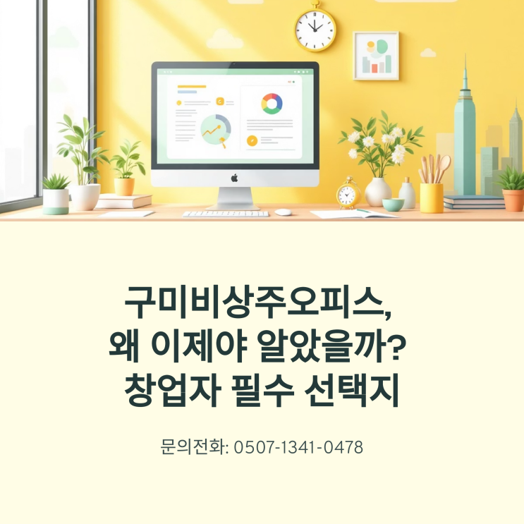  구미비상주오피스, 왜 이제야 알았을까? 창업자 필수 선택지