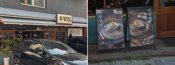  [맛집리뷰] 우봉집 위례, 정성을 담은 위례맛집