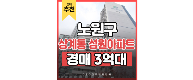서울아파트경매물건 서울북부 교통 최고, 상계 성원아파트 서울아파트경매물건 서울북부 교통 최고, 상계 성원아파트