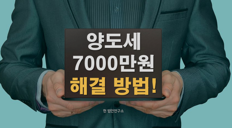  양도세 7000만원 체납, 이렇게 해결됐습니다