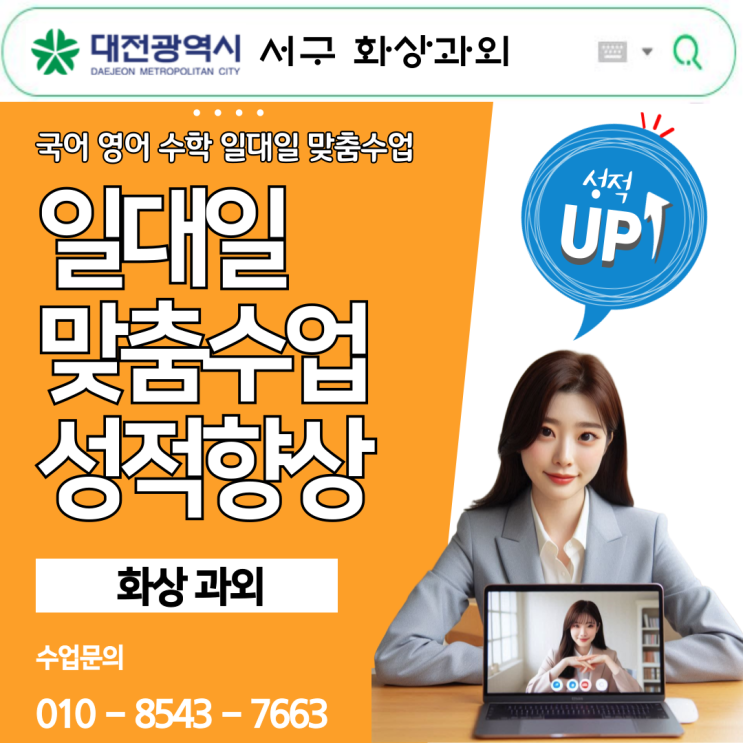 대전 서구 화상과외 방문 수업만 기다리지 마세요!! 대전 서구 화상과외 방문 수업만 기다리지 마세요!!