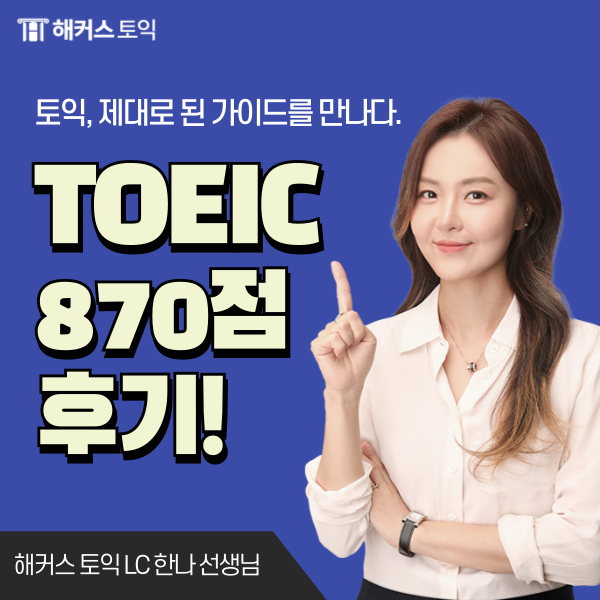  해커스 토익학원 강남 870점 달성 후기 (+수강료 할인 팁)