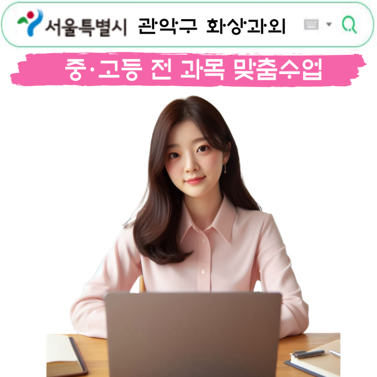  관악구 화상과외 후기 비대면 수업으로도 방문수업 못지않은 성적 향상!