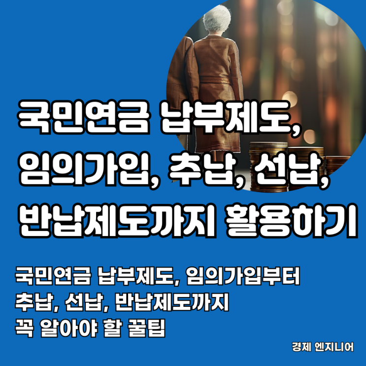  국민연금 납부제도, 임의가입부터 추납, 선납, 반납제도까지 꼭 알아야 할 꿀팁