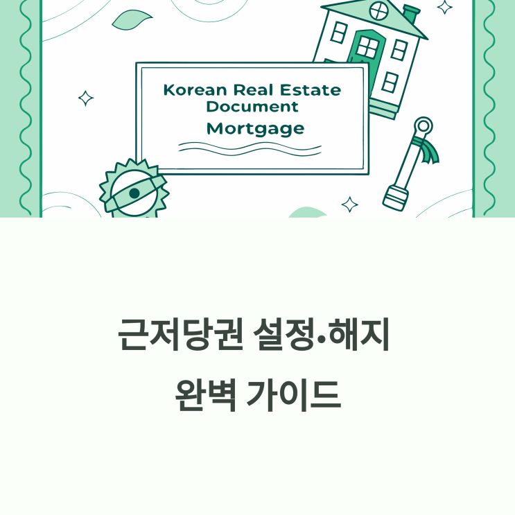  근저당권 설정 및 해지 절차와 비용 정확히 알아보기