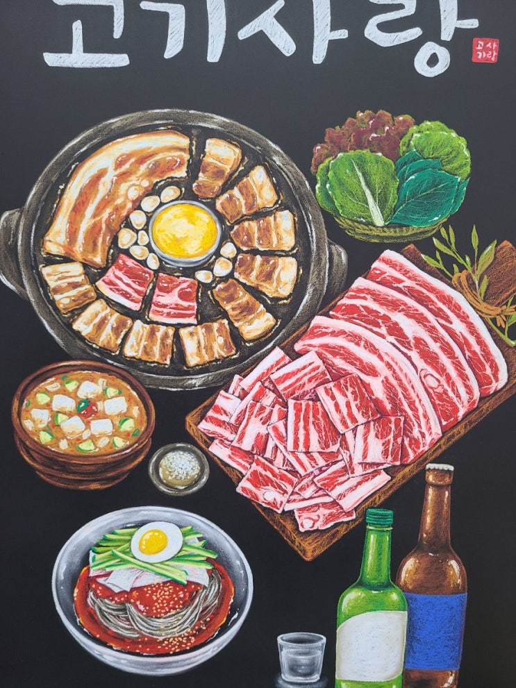  충북 음성 삼겹살 고기식당 초크아트 메뉴판