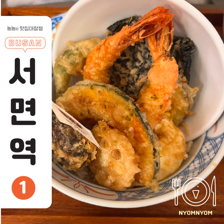  부산서면텐동, 쇼쿠지 서면점 | 고로케부터 명란아보카도 덮밥, 텐동까지