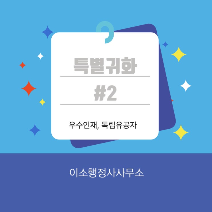 외국인의 <b>특별귀화</b>(우수인재, <b>독립유공자</b>)