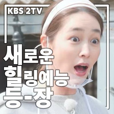 KBS 신규 예능 <가는정 오는정 <b>이민정</b>> <b>가오정</b> 출연진 ott 방송... 
