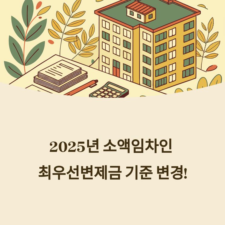  2025년 소액임차인 최우선변제금 기준 안내