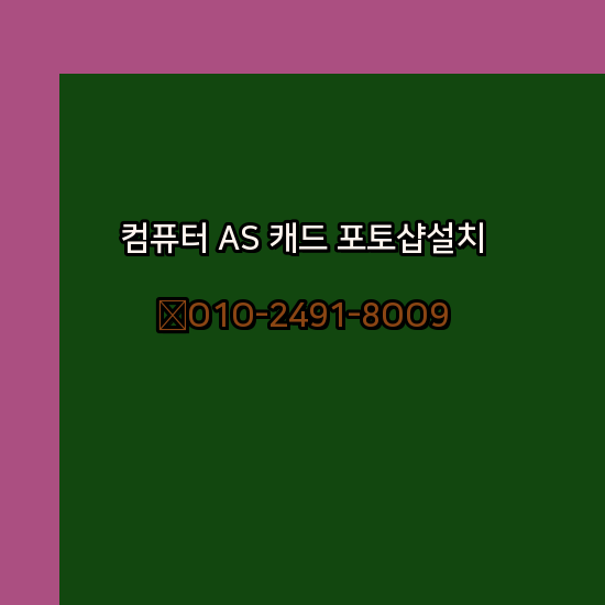  수원 컴퓨터 고장 수리 출장 PC 수리 AS 24시